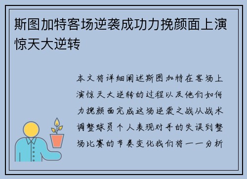斯图加特客场逆袭成功力挽颜面上演惊天大逆转
