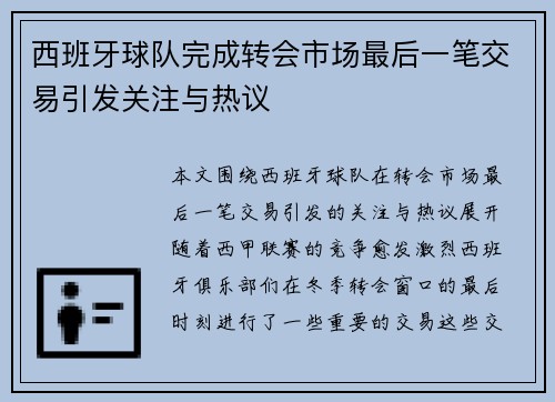 西班牙球队完成转会市场最后一笔交易引发关注与热议