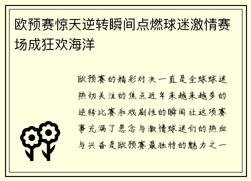 欧预赛惊天逆转瞬间点燃球迷激情赛场成狂欢海洋