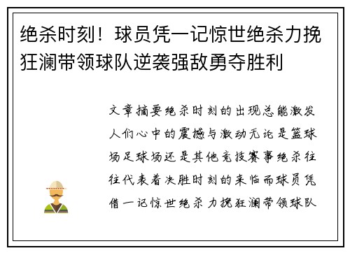 绝杀时刻！球员凭一记惊世绝杀力挽狂澜带领球队逆袭强敌勇夺胜利