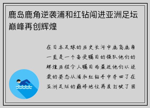 鹿岛鹿角逆袭浦和红钻闯进亚洲足坛巅峰再创辉煌
