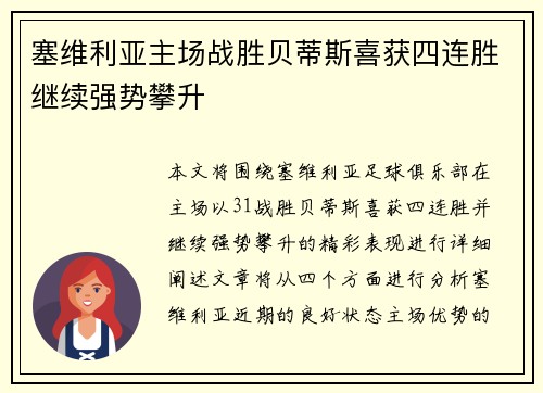 塞维利亚主场战胜贝蒂斯喜获四连胜继续强势攀升