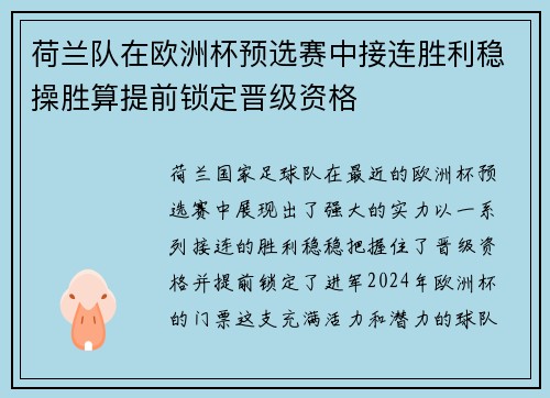 荷兰队在欧洲杯预选赛中接连胜利稳操胜算提前锁定晋级资格
