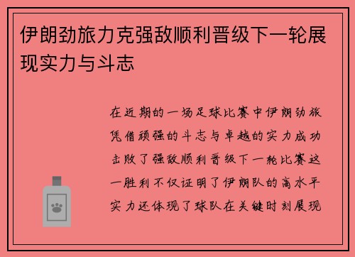 伊朗劲旅力克强敌顺利晋级下一轮展现实力与斗志