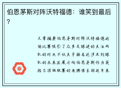 伯恩茅斯对阵沃特福德：谁笑到最后？