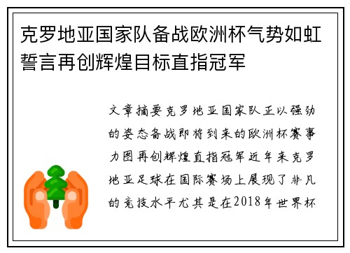 克罗地亚国家队备战欧洲杯气势如虹誓言再创辉煌目标直指冠军