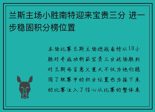 兰斯主场小胜南特迎来宝贵三分 进一步稳固积分榜位置