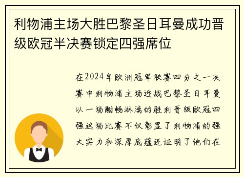 利物浦主场大胜巴黎圣日耳曼成功晋级欧冠半决赛锁定四强席位