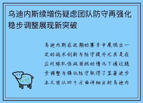 乌迪内斯续增伤疑虑团队防守再强化稳步调整展现新突破