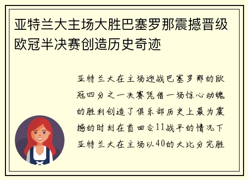 亚特兰大主场大胜巴塞罗那震撼晋级欧冠半决赛创造历史奇迹