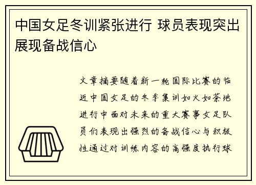 中国女足冬训紧张进行 球员表现突出展现备战信心