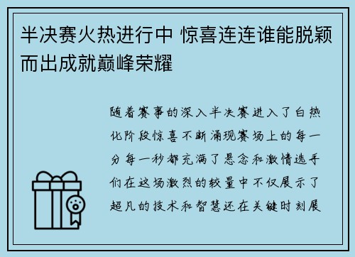 半决赛火热进行中 惊喜连连谁能脱颖而出成就巅峰荣耀