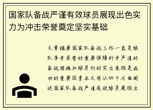国家队备战严谨有效球员展现出色实力为冲击荣誉奠定坚实基础