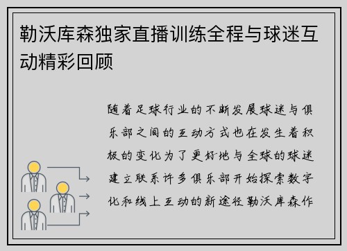 勒沃库森独家直播训练全程与球迷互动精彩回顾