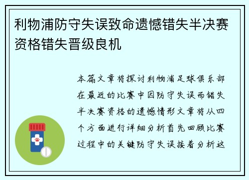 利物浦防守失误致命遗憾错失半决赛资格错失晋级良机