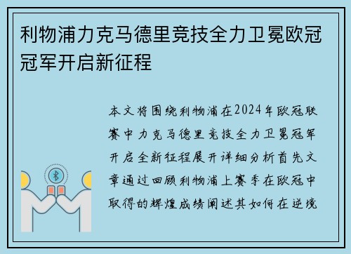 利物浦力克马德里竞技全力卫冕欧冠冠军开启新征程