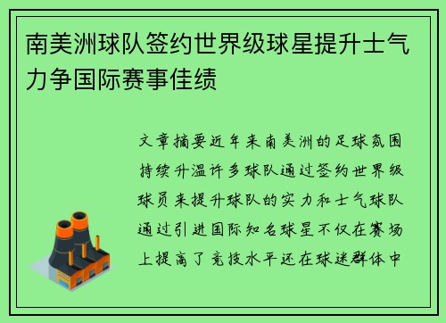 南美洲球队签约世界级球星提升士气力争国际赛事佳绩
