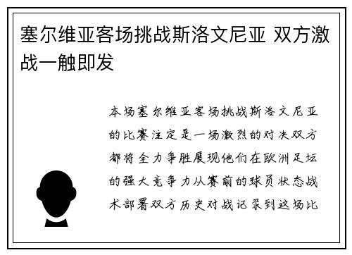 塞尔维亚客场挑战斯洛文尼亚 双方激战一触即发