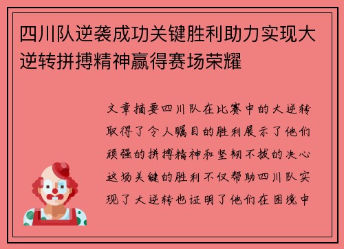 四川队逆袭成功关键胜利助力实现大逆转拼搏精神赢得赛场荣耀