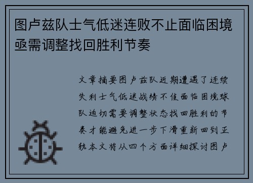 图卢兹队士气低迷连败不止面临困境亟需调整找回胜利节奏