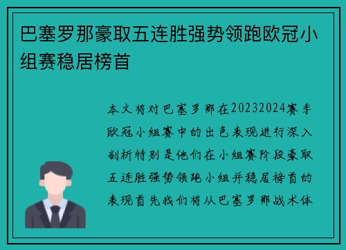 巴塞罗那豪取五连胜强势领跑欧冠小组赛稳居榜首