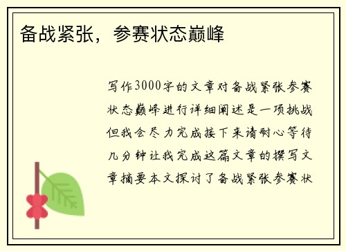备战紧张，参赛状态巅峰