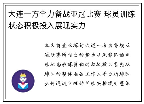 大连一方全力备战亚冠比赛 球员训练状态积极投入展现实力