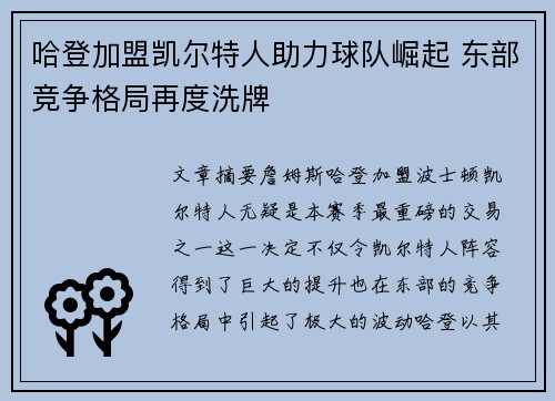 哈登加盟凯尔特人助力球队崛起 东部竞争格局再度洗牌