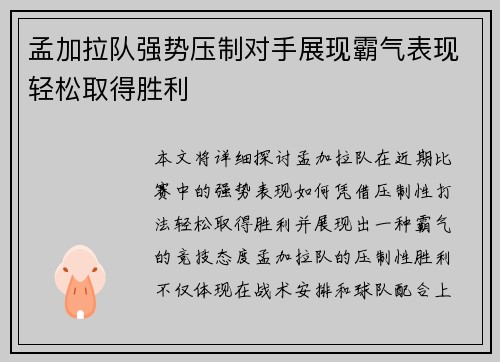 孟加拉队强势压制对手展现霸气表现轻松取得胜利