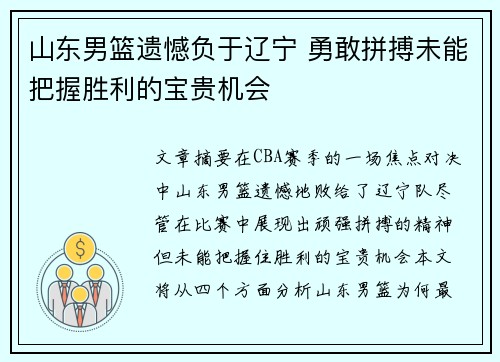 山东男篮遗憾负于辽宁 勇敢拼搏未能把握胜利的宝贵机会