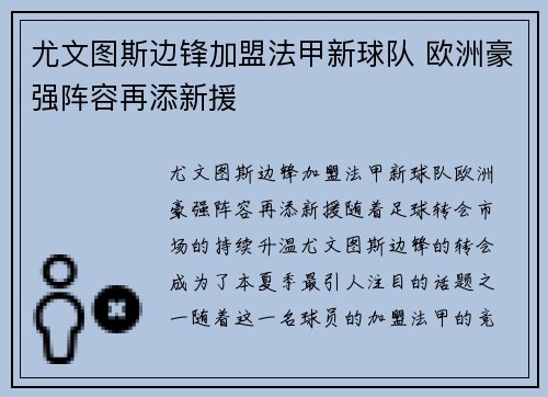 尤文图斯边锋加盟法甲新球队 欧洲豪强阵容再添新援