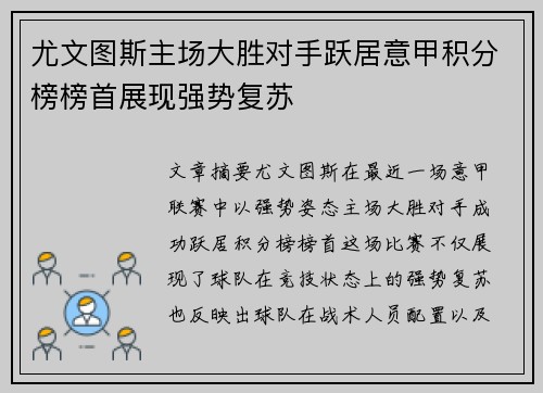 尤文图斯主场大胜对手跃居意甲积分榜榜首展现强势复苏