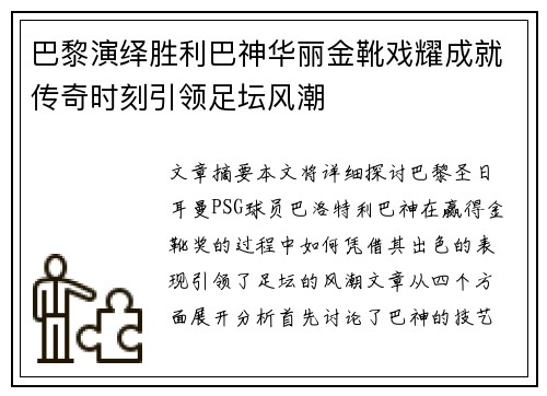 巴黎演绎胜利巴神华丽金靴戏耀成就传奇时刻引领足坛风潮
