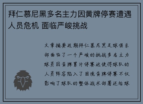 拜仁慕尼黑多名主力因黄牌停赛遭遇人员危机 面临严峻挑战