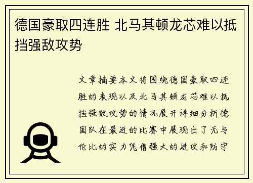 德国豪取四连胜 北马其顿龙芯难以抵挡强敌攻势