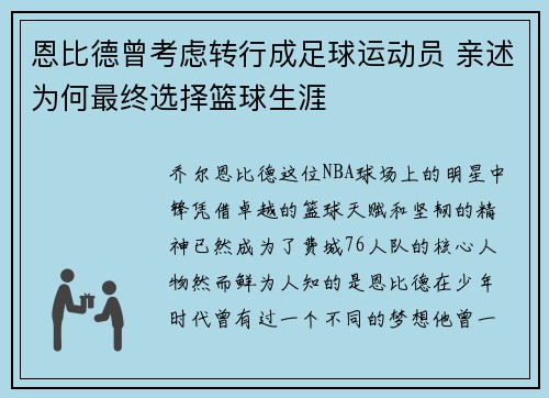 恩比德曾考虑转行成足球运动员 亲述为何最终选择篮球生涯