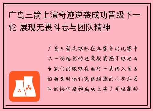 广岛三箭上演奇迹逆袭成功晋级下一轮 展现无畏斗志与团队精神