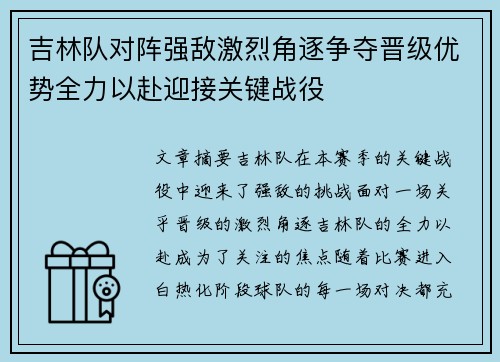 吉林队对阵强敌激烈角逐争夺晋级优势全力以赴迎接关键战役