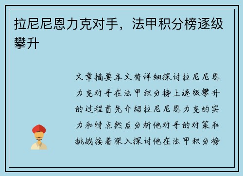 拉尼尼恩力克对手，法甲积分榜逐级攀升