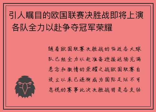引人瞩目的欧国联赛决胜战即将上演 各队全力以赴争夺冠军荣耀