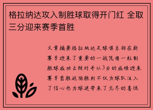 格拉纳达攻入制胜球取得开门红 全取三分迎来赛季首胜