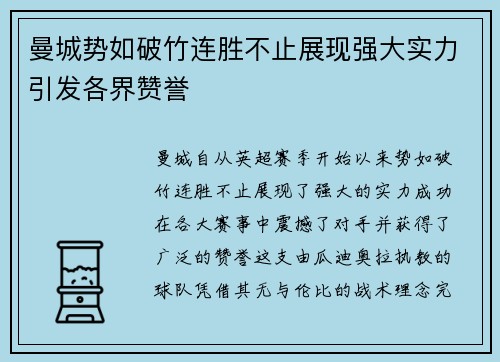 曼城势如破竹连胜不止展现强大实力引发各界赞誉