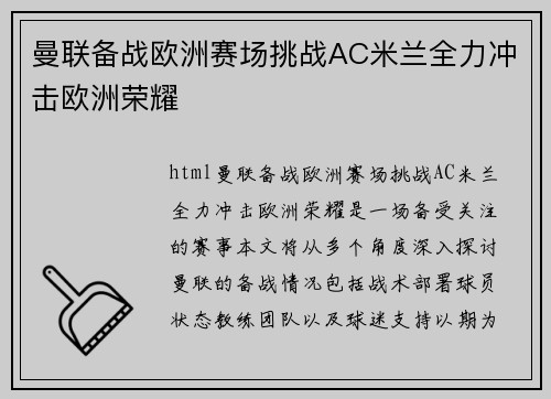 曼联备战欧洲赛场挑战AC米兰全力冲击欧洲荣耀