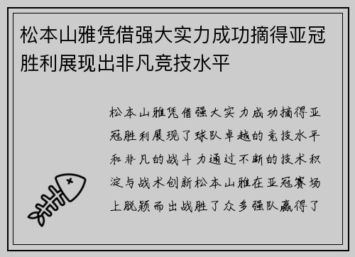 松本山雅凭借强大实力成功摘得亚冠胜利展现出非凡竞技水平