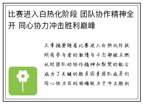 比赛进入白热化阶段 团队协作精神全开 同心协力冲击胜利巅峰