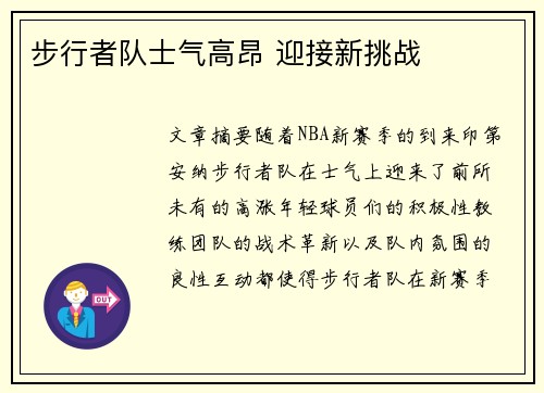 步行者队士气高昂 迎接新挑战
