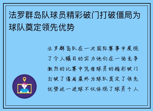 法罗群岛队球员精彩破门打破僵局为球队奠定领先优势