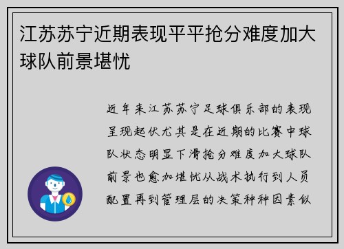 江苏苏宁近期表现平平抢分难度加大球队前景堪忧
