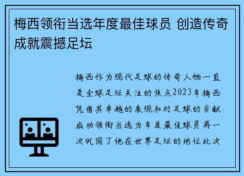 梅西领衔当选年度最佳球员 创造传奇成就震撼足坛