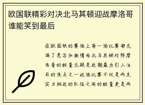 欧国联精彩对决北马其顿迎战摩洛哥谁能笑到最后